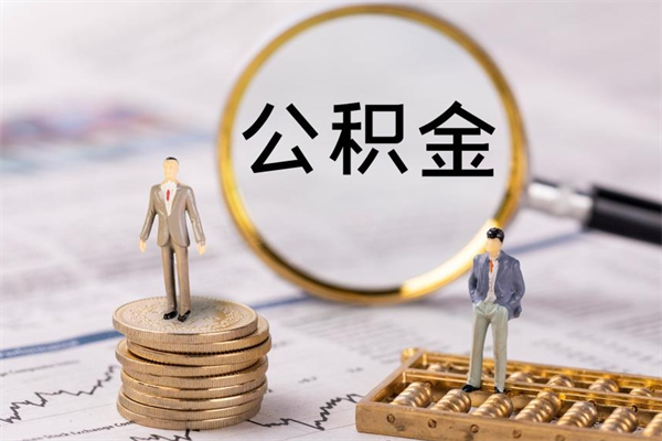 香河公积金1000可以取吗（公积金一千多能取吗）