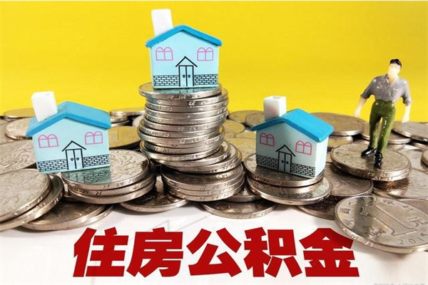 香河离职了公积金什么时候能取（离职后住房公积金啥时候能取出来）