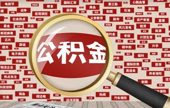 香河怎样取封存的公积金（怎么提取封存状态的公积金）