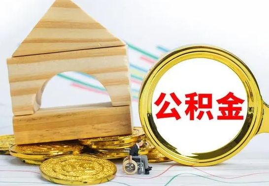 香河离职了公积金什么时候能取（离职后住房公积金啥时候能取出来）